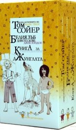 Мое детство: Том Сойер, Белия зъб, Книга за джунглата