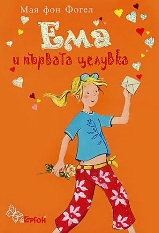 Ема и първата целувка