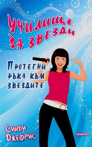 Училище за звезди - Протегни ръка към звездите