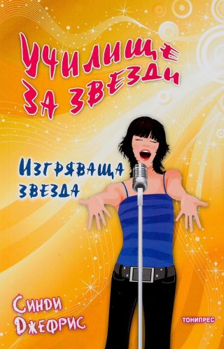 Училище за звезди - Изгряваща звезда