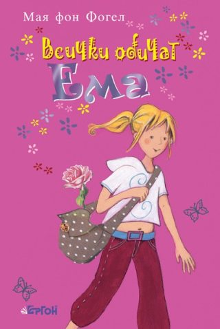 Всички обичат Ема