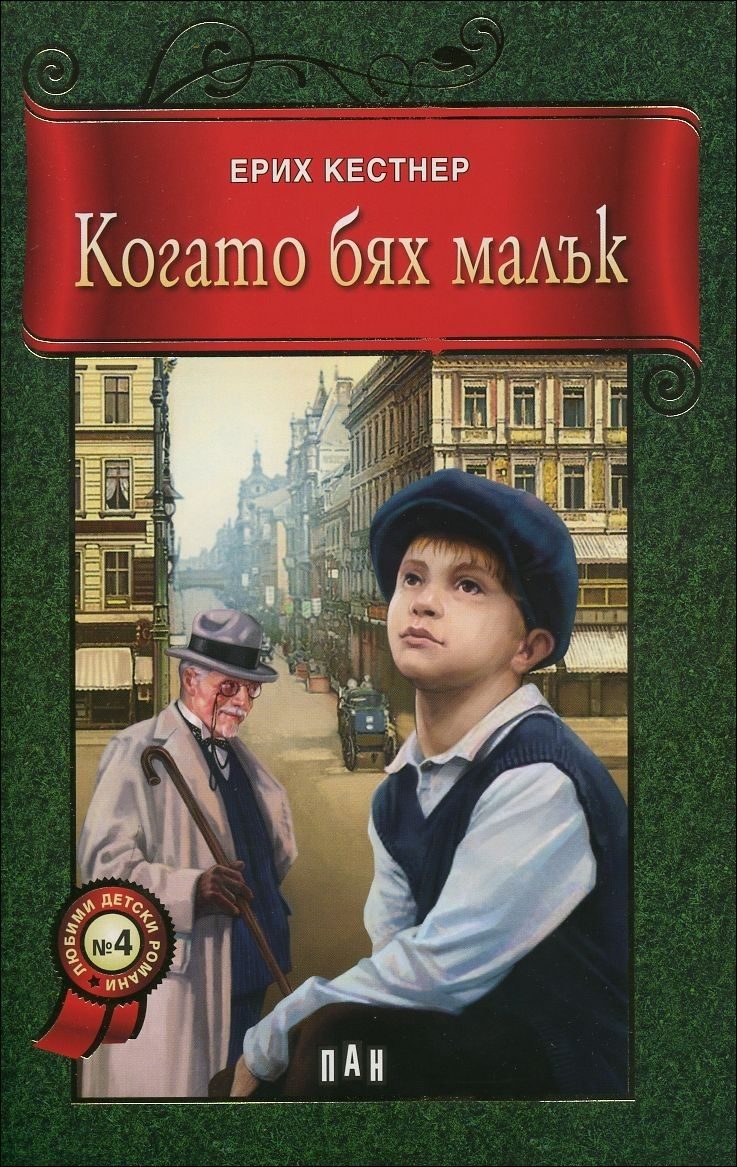 Когато бях малък