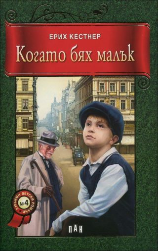 Когато бях малък
