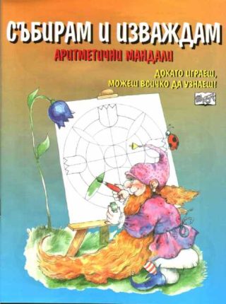 Събирам и изваждам. Аритметични мандали