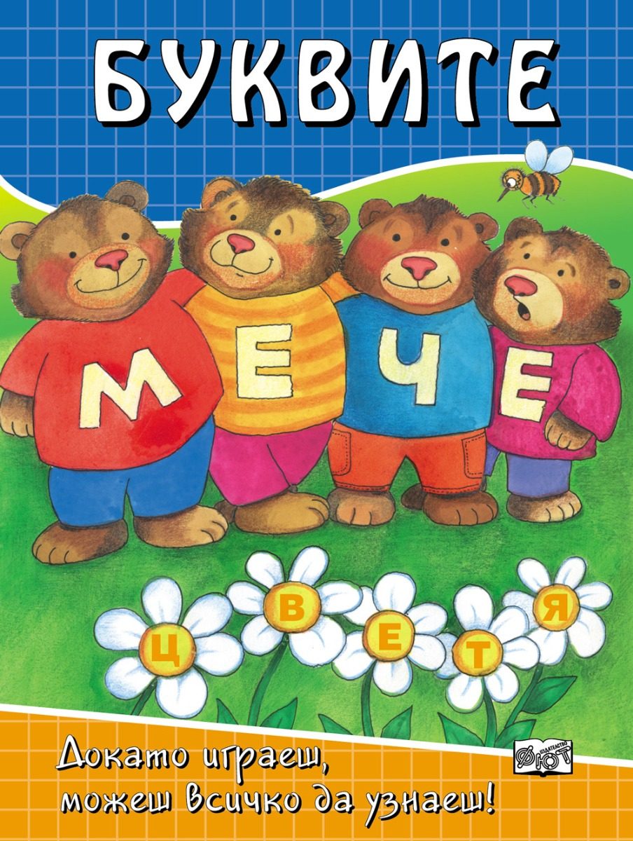 Буквите