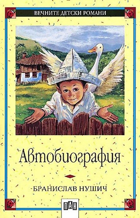 Автобиография - Бранислав Нушич