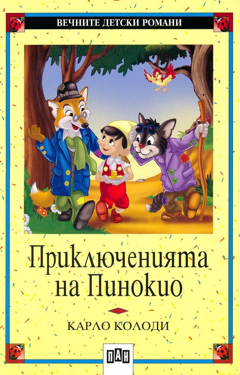 Приключенията на Пинокио