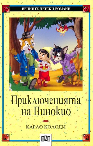 Приключенията на Пинокио