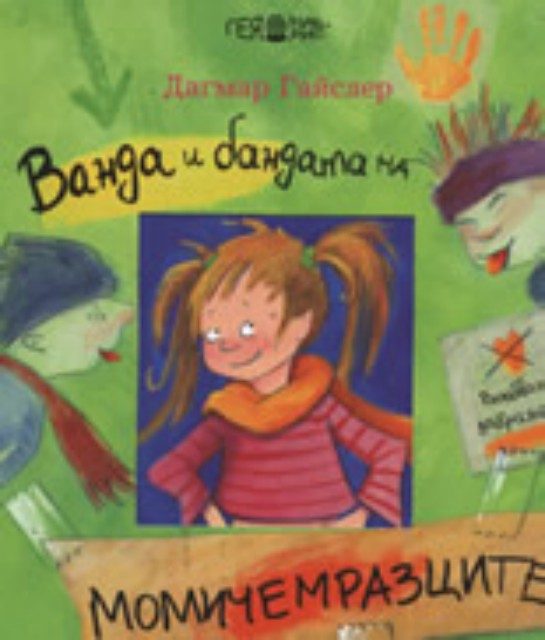 Ванда и бандата на момичемразците