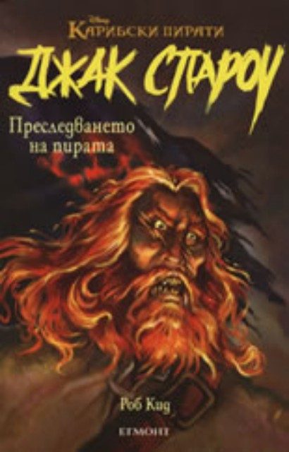 Джак Спароу 3: Преследването на пирата