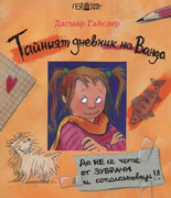Тайният дневник на Ванда