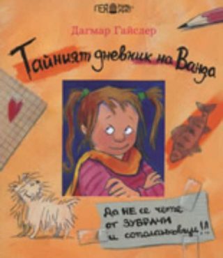 Тайният дневник на Ванда