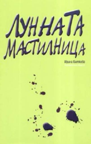 Лунната мастилница