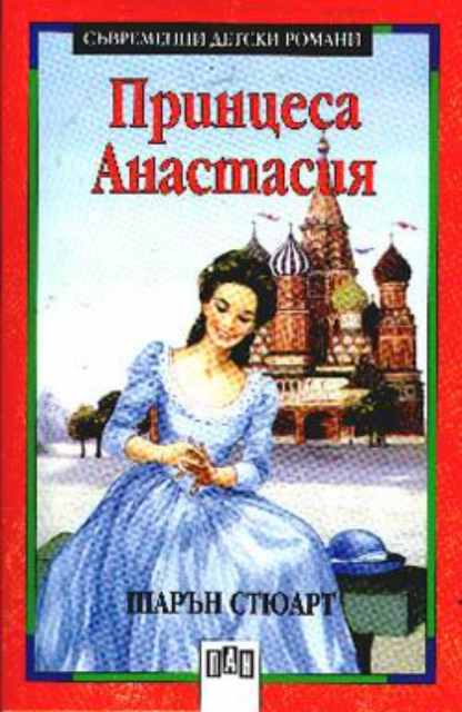 Принцеса Анастасия