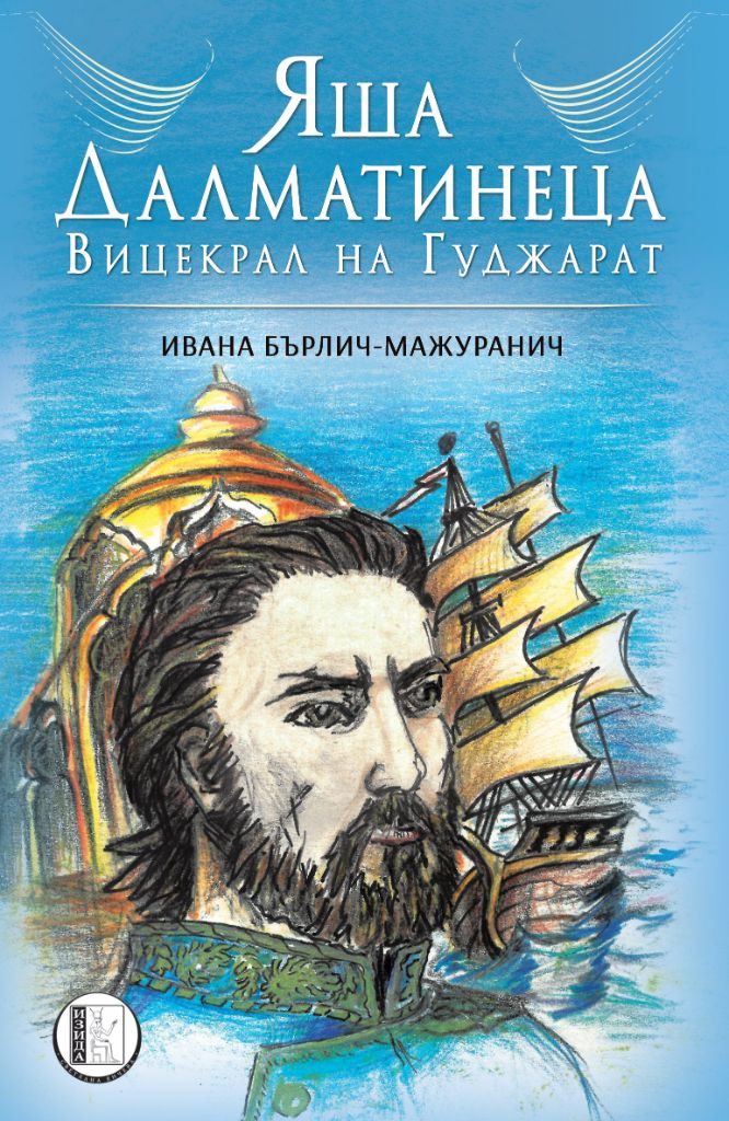 Яша Далматинеца - вицекрал на Гуджарат