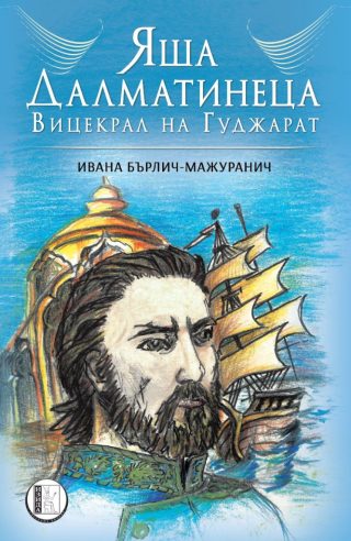 Яша Далматинеца - вицекрал на Гуджарат