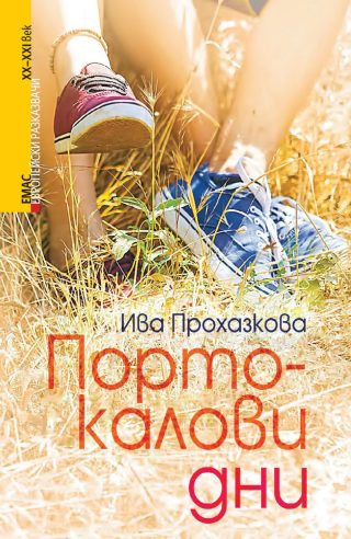 Портокалови дни