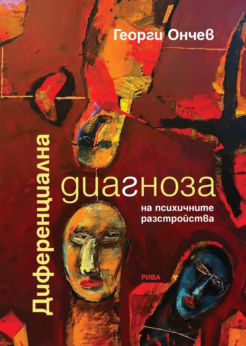 Диференциална диагноза на психичните разстройства