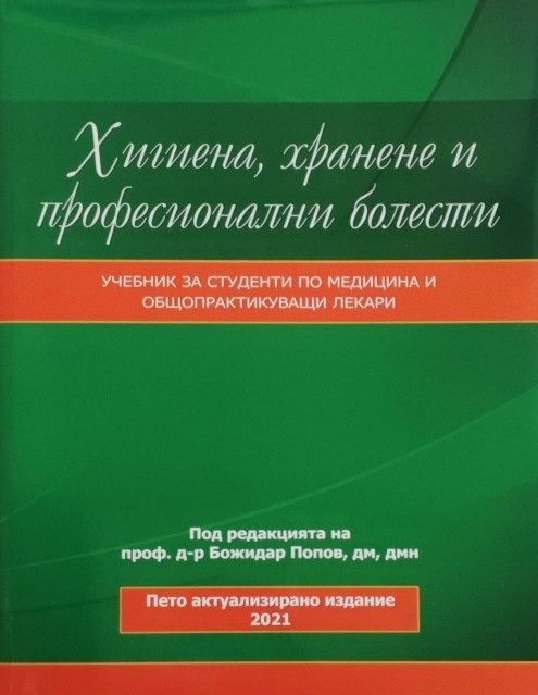 Хигиена, хранене и професионални болести - Пето актуализирано издание