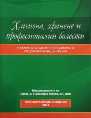 Хигиена, хранене и професионални болести - Пето актуализирано издание