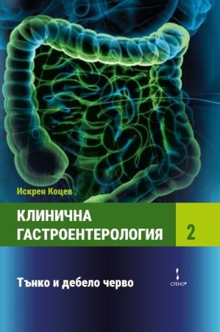 Клинична гастроентерология - Том II