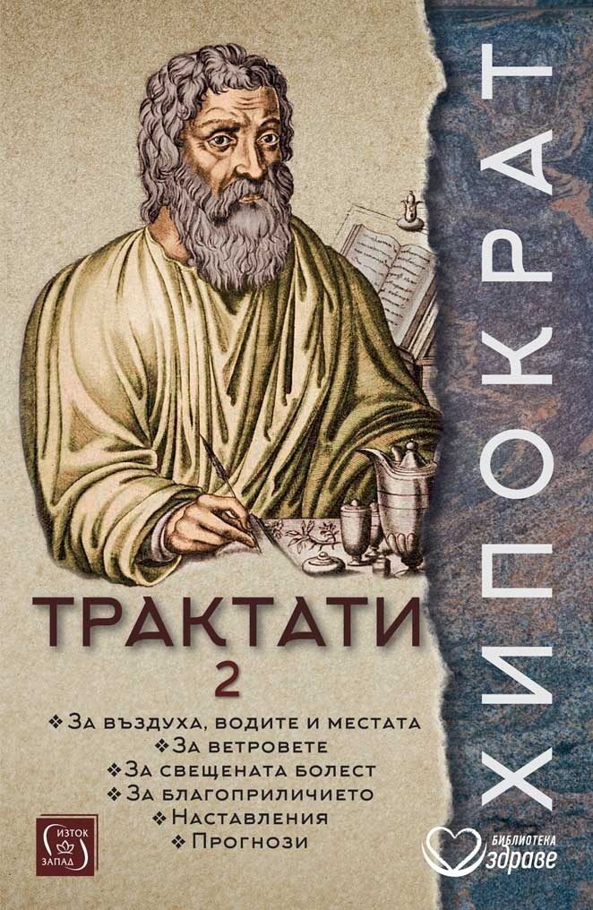 Хипократ - Трактати - том 2