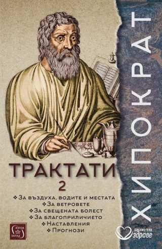 Хипократ - Трактати - том 2