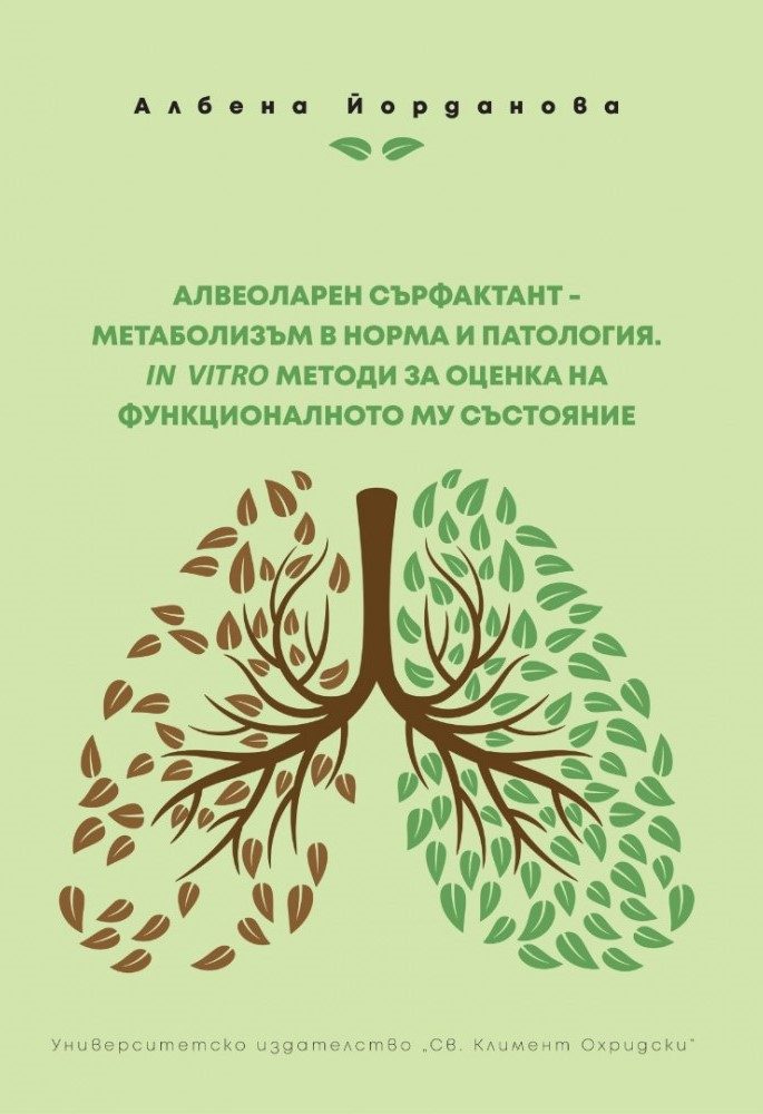 Алвеоларен сърфактант - метаболизъм в норма и патология