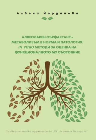 Алвеоларен сърфактант - метаболизъм в норма и патология