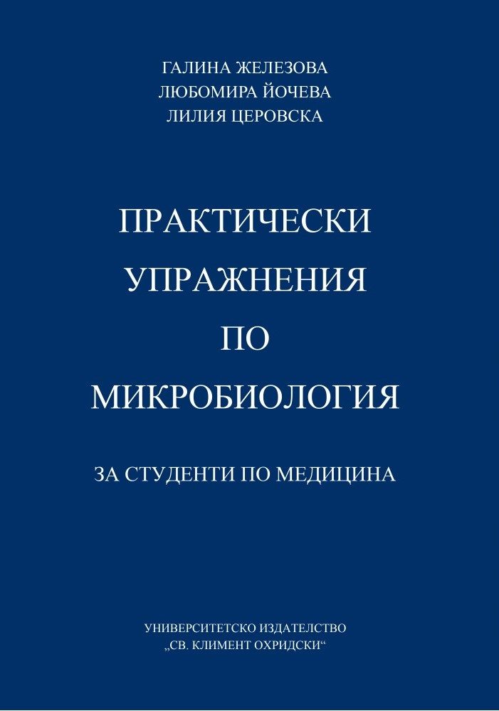 Практически упражнения по микробиология за студенти по медицина