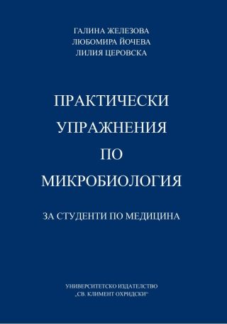 Практически упражнения по микробиология за студенти по медицина