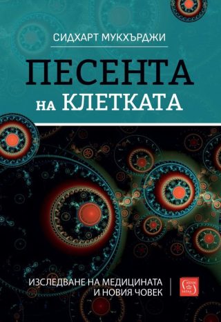 Песента на клетката