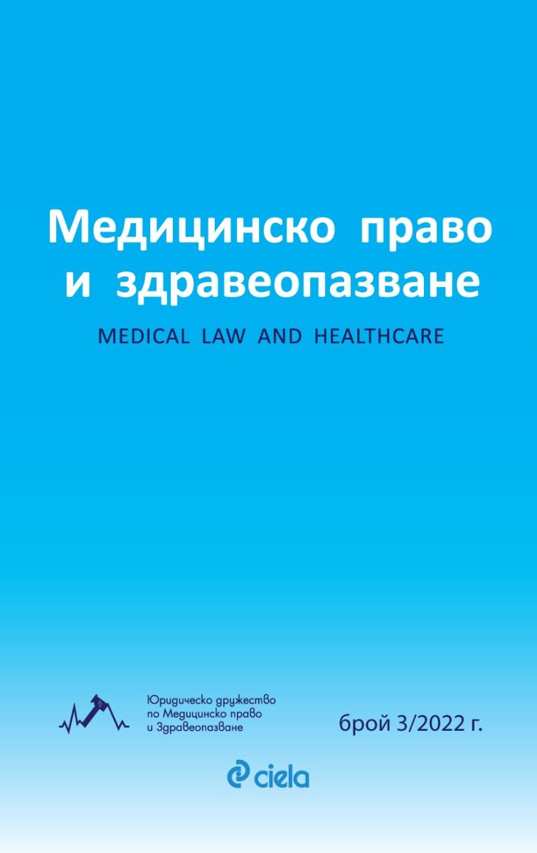 Списание Медицинско право и здравеопазване бр. 3/2022