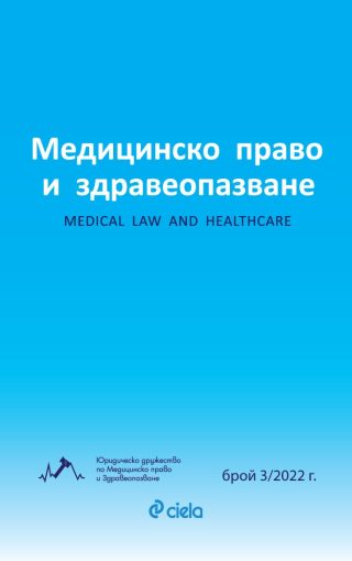 Списание Медицинско право и здравеопазване бр. 3/2022