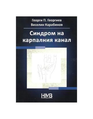 Cиндром на Карпалния Канал