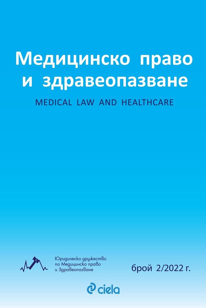 Списание Медицинско право и здравеопазване бр. 2/2022