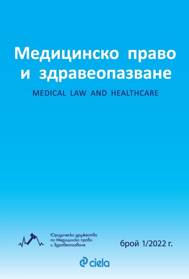 Списание Медицинско право и здравеопазване бр. 1/2022