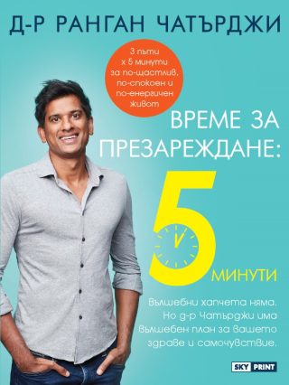 Време за презареждане - 5 минути