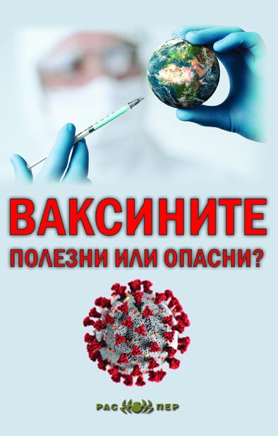 Ваксините - Полезни или опасни