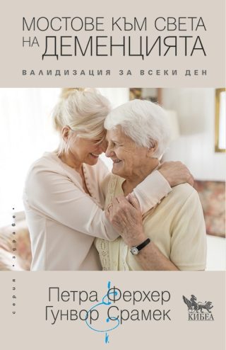 Мостове към света на деменцията