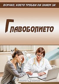 Всичко, което трябва да знаем за главоболието