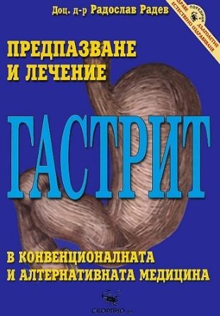 Гастрит - предпазване и лечение