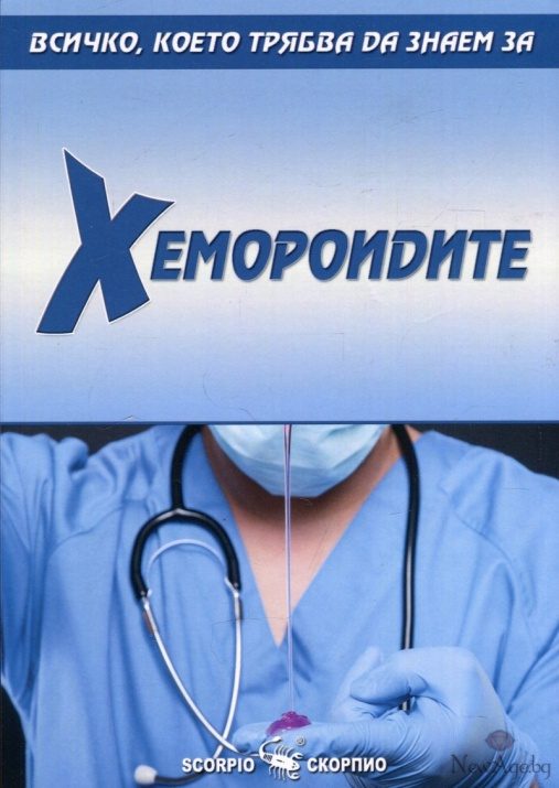 Всичко, което трябва да знаем за хемороидите