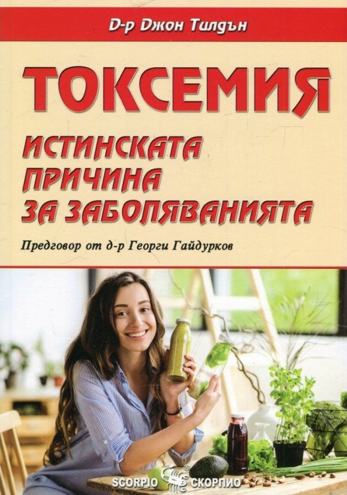 Токсемия - истинската причина за заболяванията