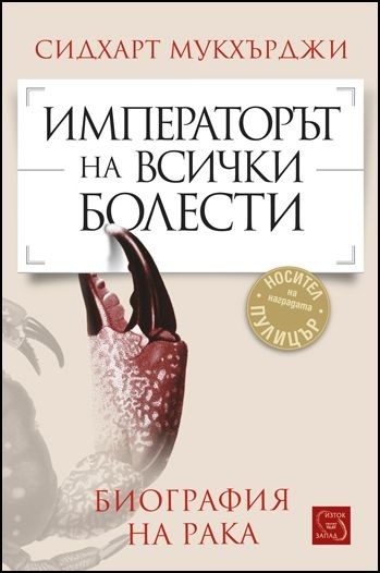 Императорът на всички болести