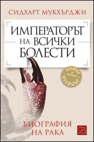 Императорът на всички болести