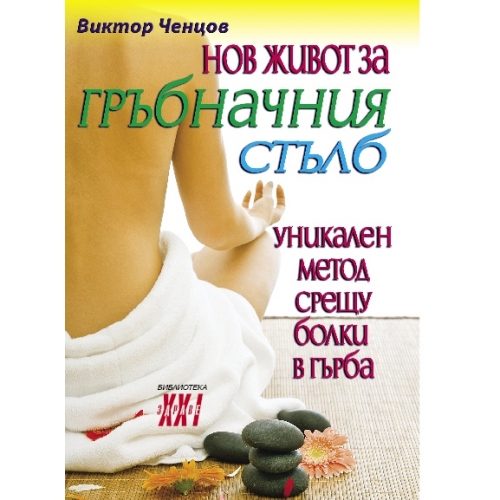 Нов живот за гръбначния стълб