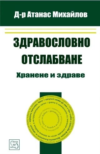 Здравословно отслабване - хранене и здраве