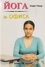 Йога за офиса