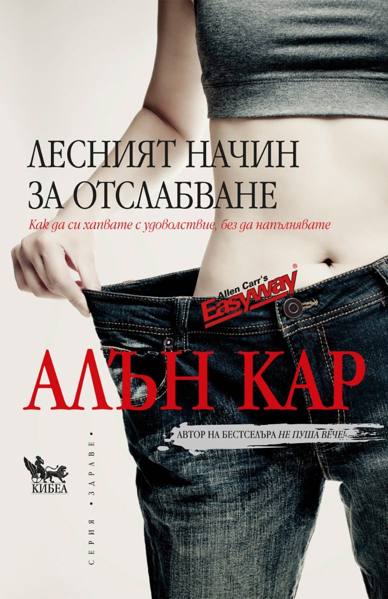 Лесният начин за отслабване
